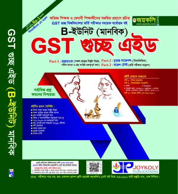 GST গুচ্ছ এইড – মানবিক